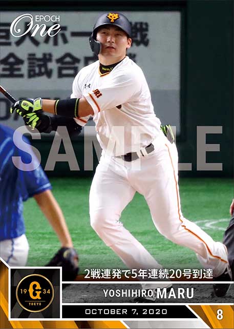 【丸 佳浩】2戦連発で5年連続20号到達（20.10.7）