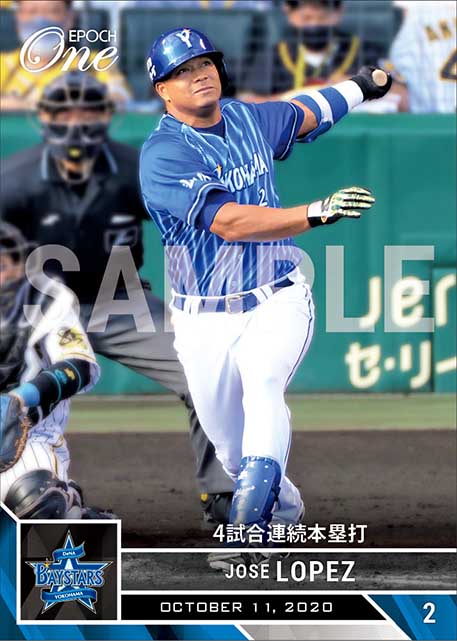 【ロペス】4試合連続本塁打（20.10.11）