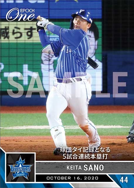 【佐野恵太】球団タイ記録となる5試合連続本塁打（20.10.16）