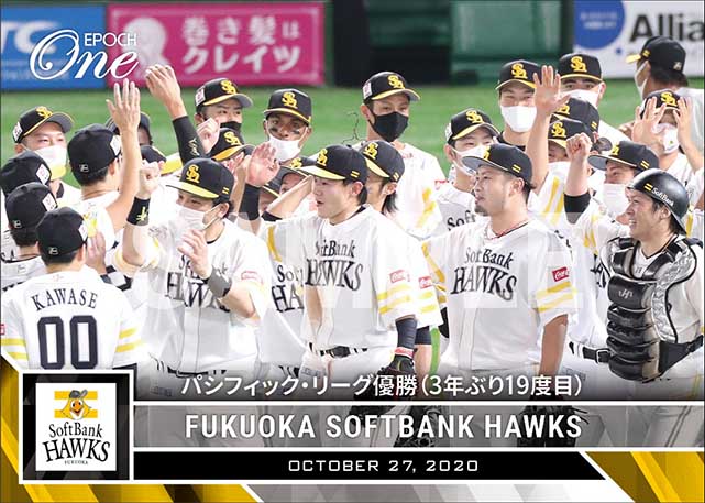 【福岡ソフトバンクホークス】パシフィック・リーグ優勝（3年ぶり19度目）（20.10.27）