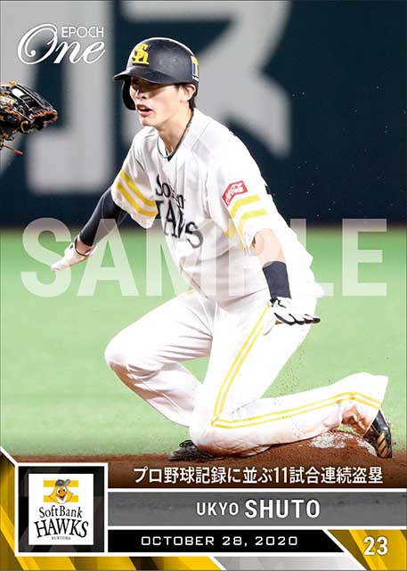 【周東佑京】プロ野球記録に並ぶ11試合連続盗塁（20.10.28）
