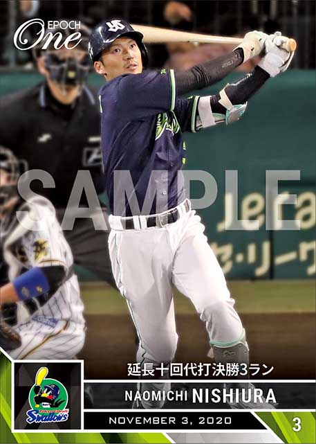 【西浦直亨】延長十回代打決勝3ラン(20.11.3)