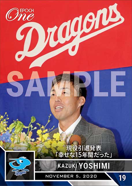 【吉見一起】現役引退発表「幸せな15年間だった」(20.11.5)