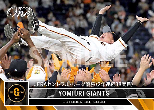 【読売ジャイアンツ】JERA セントラル・リーグ優勝（2年連続38度目）（20.10.30）