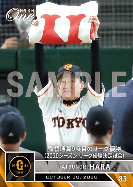 【原 辰徳】監督通算9度目のリーグ優勝（2020シーズン リーグ優勝決定試合）（20.10.30）