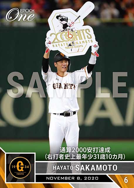 ※ホロスペクトラ【坂本勇人】通算2000安打達成（右打者史上最年少31歳10カ月）（20.11.8）