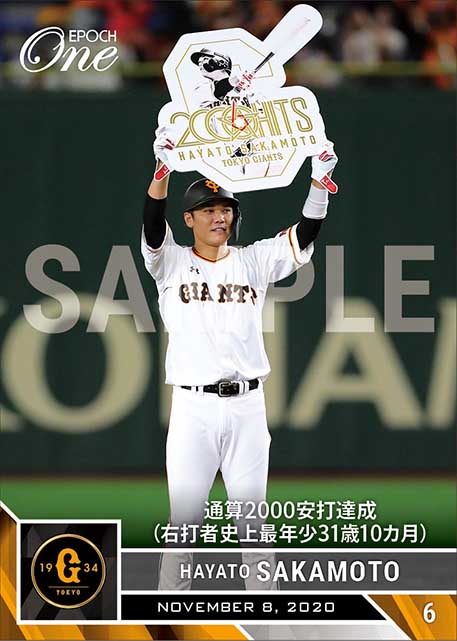 【坂本勇人】通算2000安打達成（右打者史上最年少31歳10カ月）（20.11.8）