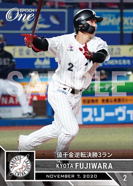 【藤原恭大】値千金逆転決勝3ラン（20.11.7）