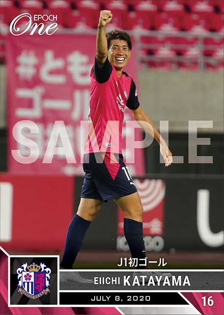 【片山瑛一】J1初ゴール（20.7.8）