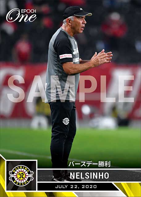 【ネルシーニョ】バースデー勝利(20.7.22)