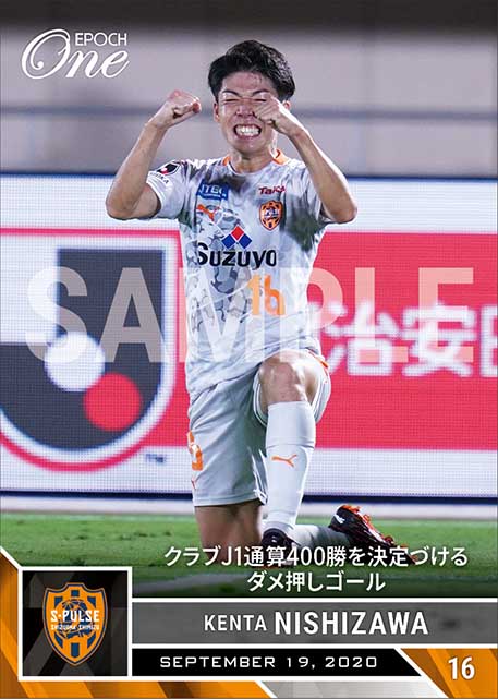 【西澤健太】クラブJ1通算400勝を決定的づけるダメ押しゴール（20.9.19）