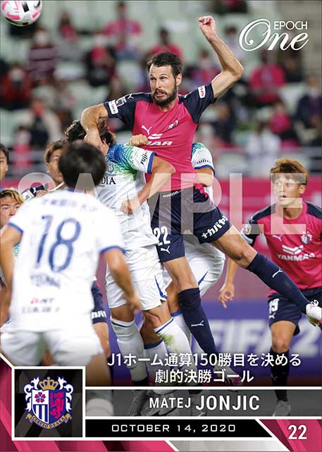 【マテイ ヨニッチ】J1ホーム通算150勝目を決める劇的決勝ゴール(20.10.14)