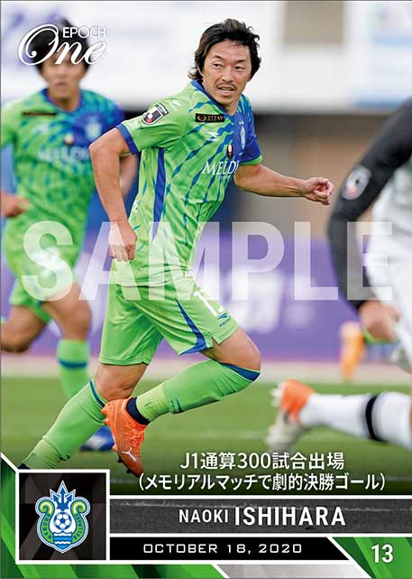 【石原直樹】J1通算300試合出場（メモリアルマッチで劇的決勝ゴール）（20.10.18）