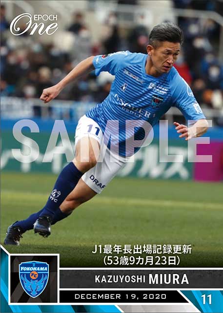 【三浦知良】J1最年長出場記録更新(53歳9カ月23日)(20.12.19)