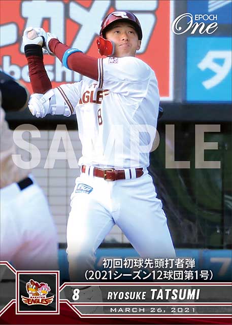 【辰己涼介】初回初球先頭打者弾（2021シーズン12球団第1号）（21.3.26）