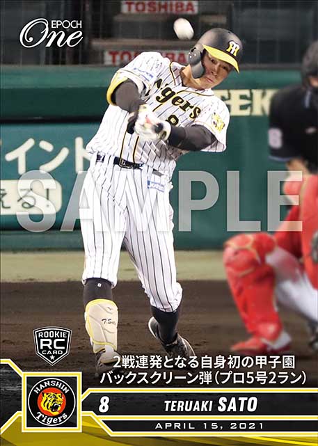 ※ホロスペクトラRC【佐藤輝明】2戦連発となる自身初の甲子園バックスクリーン弾(プロ5号2ラン)(21.4.15)
