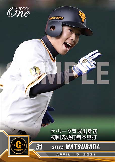 【松原聖弥】セ・リーグ育成出身初初回先頭打者本塁打（21.4.15）