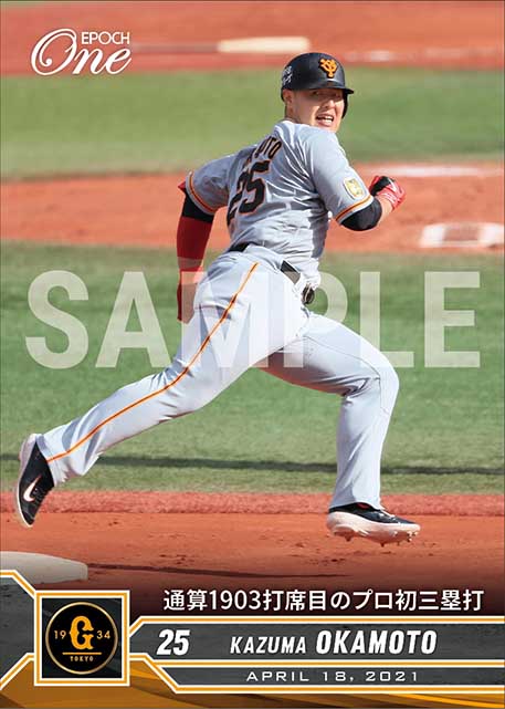 【岡本和真】通算1903打席目のプロ初三塁打（21.4.18）