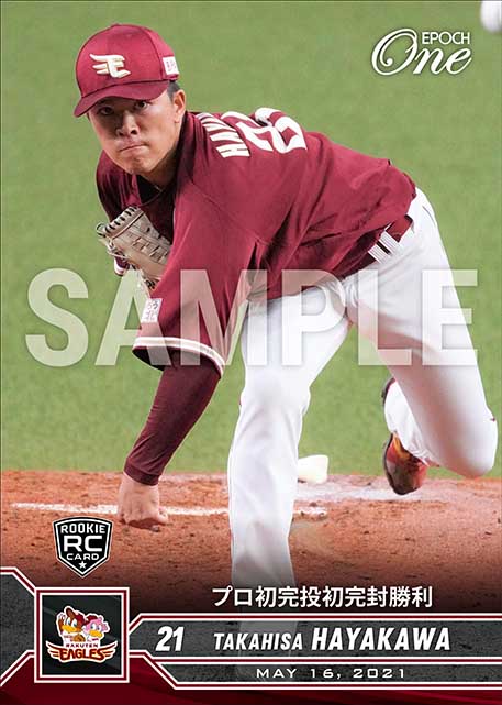 ※ホロスペクトラRC【早川隆久】プロ初完投初完封勝利(21.5.16)