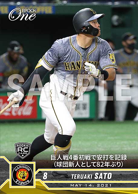 ※ホロスペクトラRC【佐藤輝明】巨人戦4番初戦で安打を記録(球団新人として82年ぶり)(21.5.14)