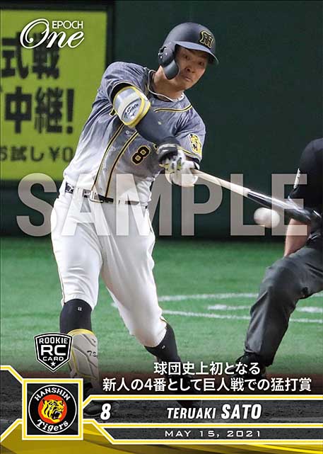 ※ホロスペクトラRC【佐藤輝明】球団史上初となる新人の4番として巨人戦での猛打賞(21.5.15)