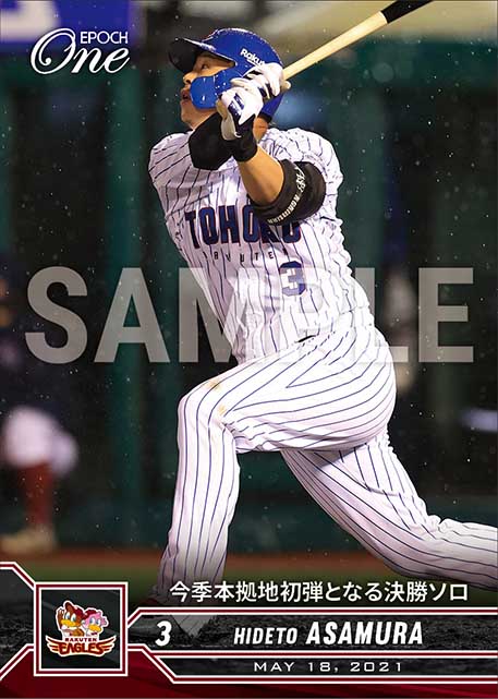 【浅村栄斗】今季本拠地初弾となる決勝ソロ（21.5.18）