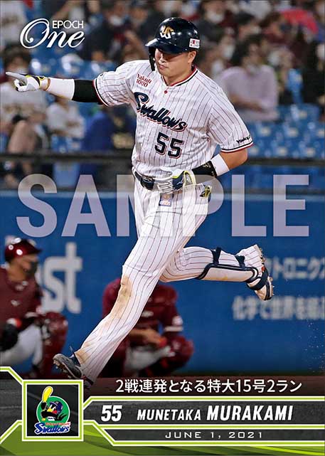 【村上宗隆】2戦連発となる特大15号2ラン（21.6.1）