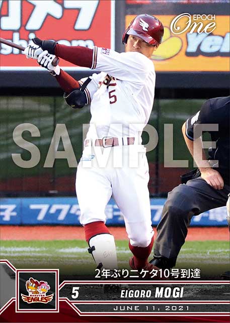 【茂木栄五郎】2年ぶり二ケタ10号到達（21.6.11）