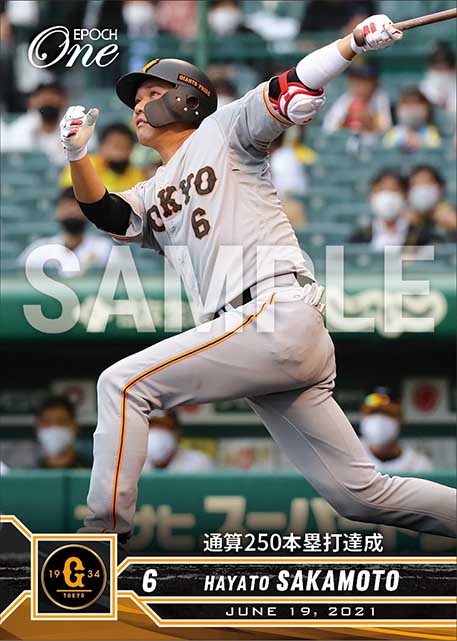 【坂本勇人】通算250本塁打達成（21.6.19）