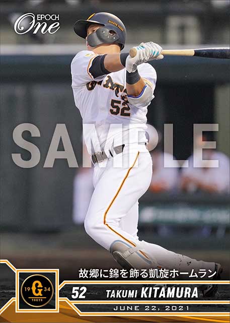 【北村拓己】故郷に錦を飾る凱旋ホームラン(21.6.22)