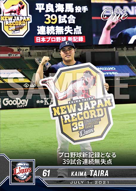 ※ホロスペクトラ【平良海馬】プロ野球新記録となる39試合連続無失点（21.7.1）