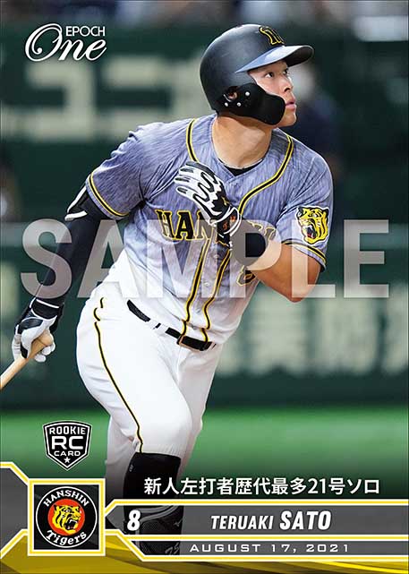 ※ホロスペクトラRC【佐藤輝明】新人左打者歴代最多21号ソロ（21.8.17）