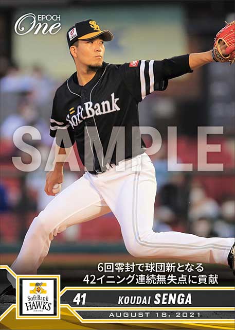 【千賀滉大】6回零封で球団新となる42イニング連続無失点に貢献(21.8.18)