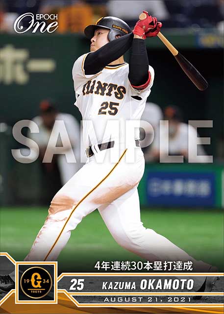 【岡本和真】4年連続30本塁打達成（21.8.21）