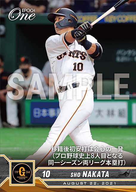 ※ホロスペクトラ【中田 翔】移籍後初安打は会心の一発（プロ野球史上8人目となる同一シーズン両リーグ本塁打）（21.8.22）