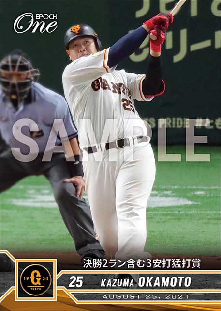 【岡本和真】決勝2ラン含む3安打猛打賞（21.8.25）