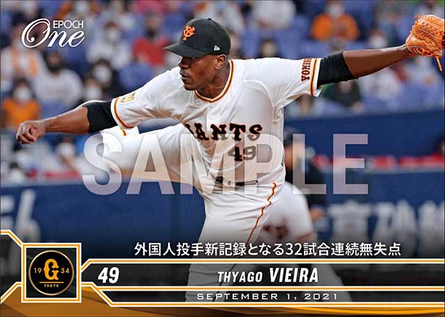 【ビエイラ】外国人投手新記録となる32試合連続無失点（21.9.1）