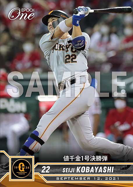 ※ホロスペクトラ【小林誠司】値千金1号決勝弾（21.9.12）