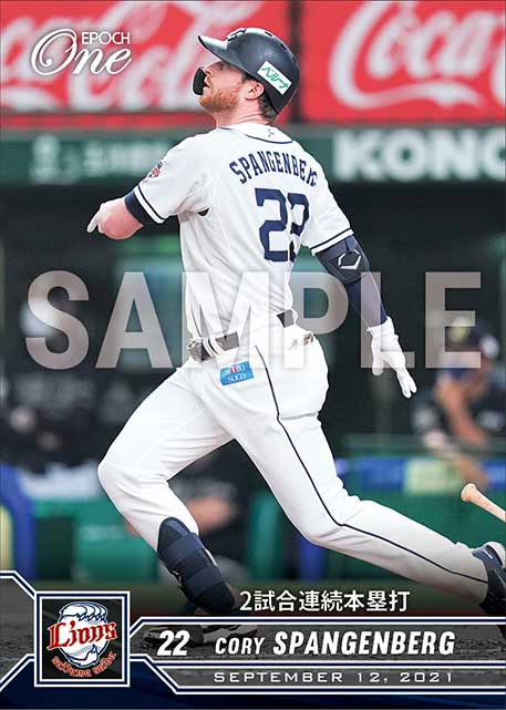 【スパンジェンバーグ】2試合連続本塁打（21.9.12）
