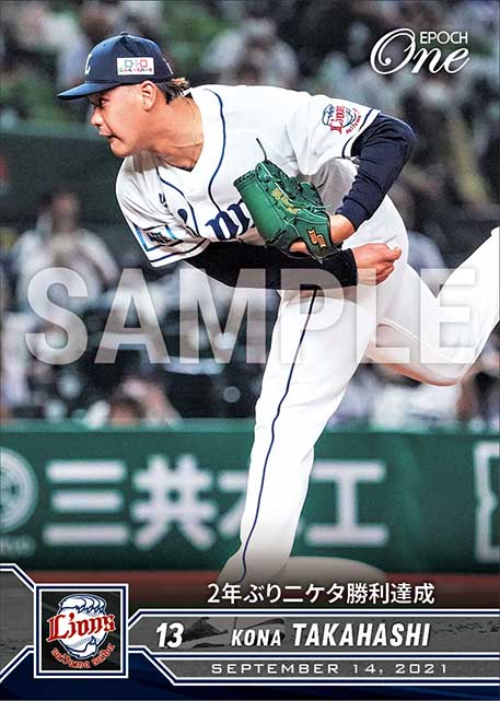 【髙橋光成】2年ぶり二ケタ勝利達成（21.9.14）