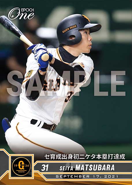 【松原聖弥】セ育成出身初二ケタ本塁打達成（21.9.17）