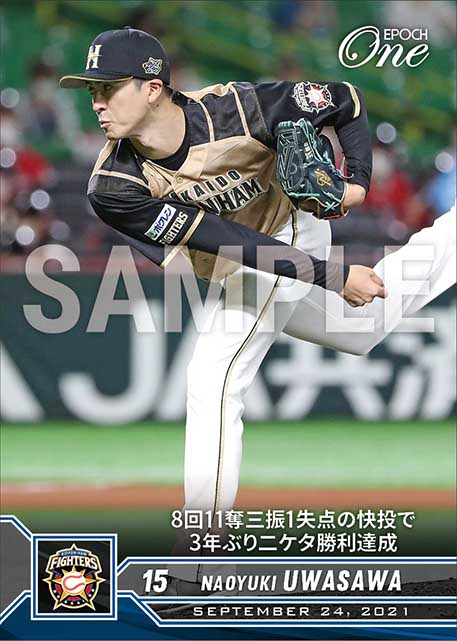 【上沢直之】8回11奪三振1失点の快投で3年ぶり二ケタ勝利達成（21.9.24）