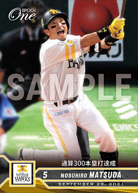 【松田宣浩】通算300本塁打達成（21.9.29）