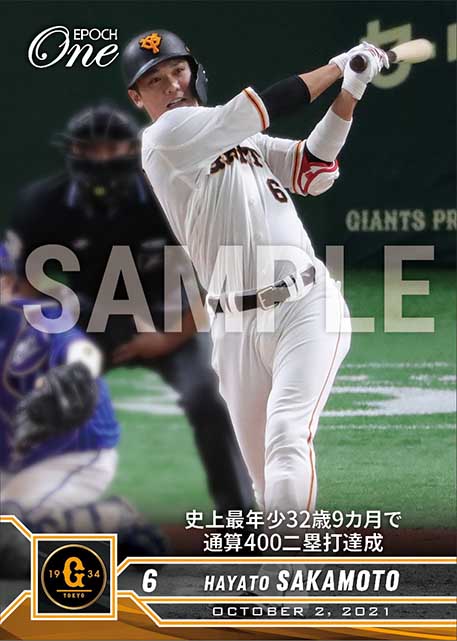 【坂本勇人】史上最年少32歳9カ月で通算400二塁打達成(21.10.2)