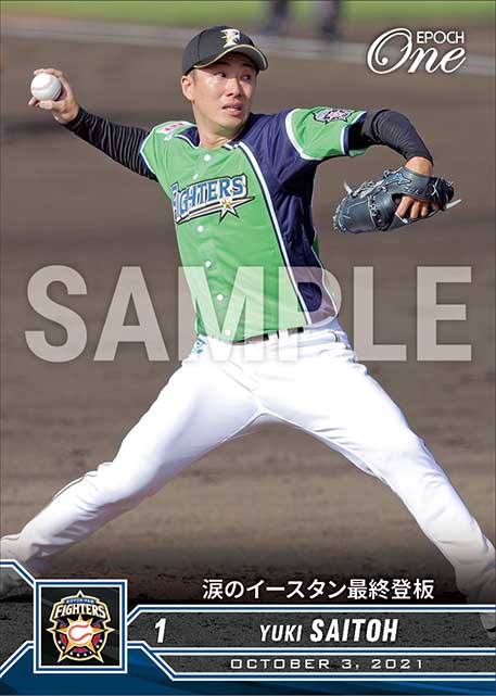 【斎藤佑樹】涙のイースタン最終登板（21.10.3）