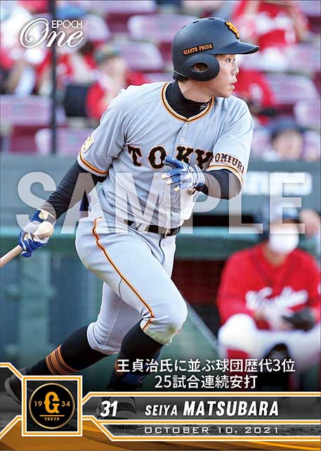 【松原聖弥】王貞治氏に並ぶ球団歴代3位25試合連続安打（21.10.10）