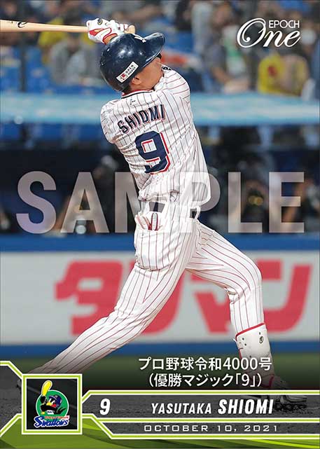 【塩見泰隆】プロ野球令和4000号（優勝マジック「9」）（21.10.10）