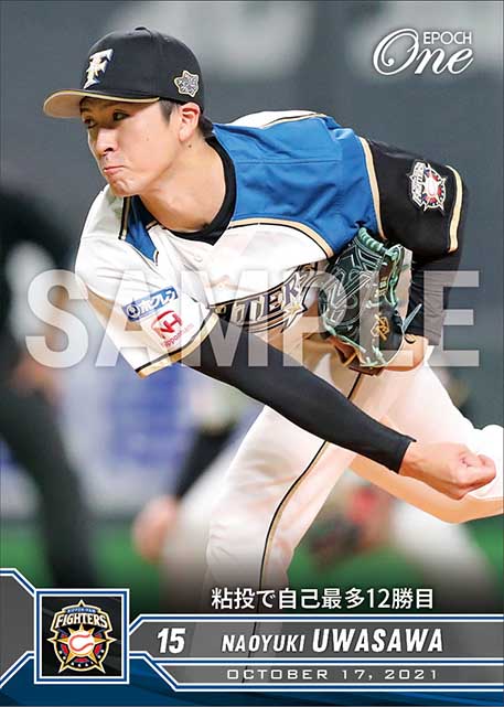 【上沢直之】粘投で自己最多12勝目（21.10.17）