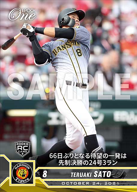 ※ホロスペクトラRC【佐藤輝明】66日ぶりとなる待望の一発は先制決勝の24号3ラン（21.10.24）