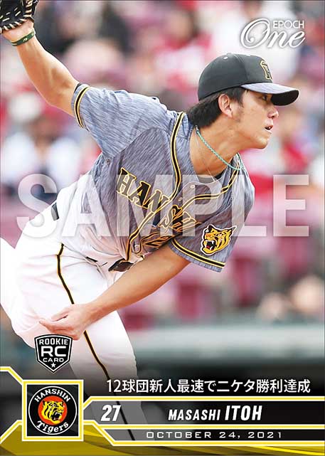 RC【伊藤将司】12球団新人最速で二ケタ勝利達成（21.10.24）